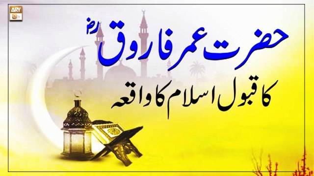 Hazrat Umar Farooq RA Ka Ka Qabool e Islam Ka Waqia - Latest Bayan 2022 - Allama Ikram Hussain