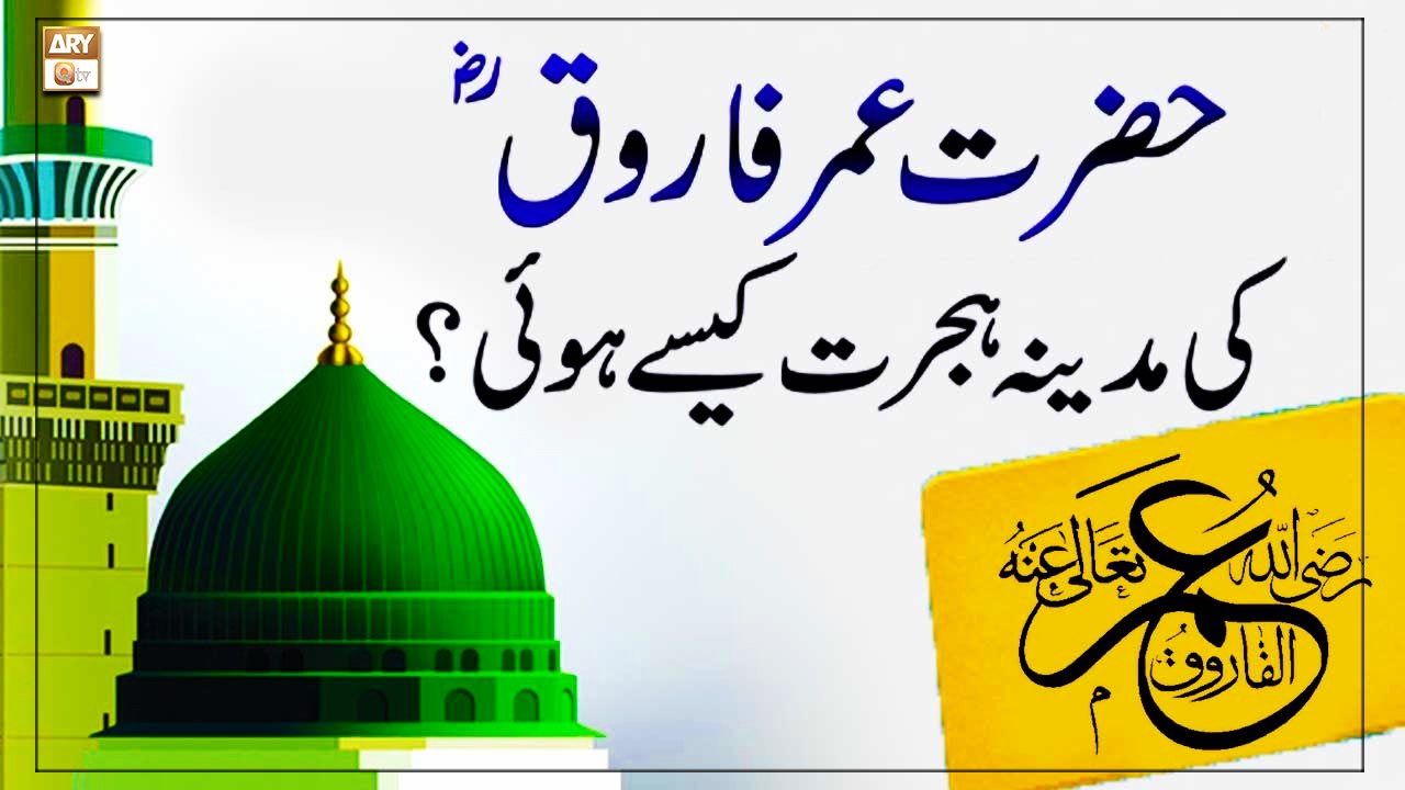 Hazrat Umar Farooq RA Ki Madina Hijrat Kaise Hui - Latest Bayan 2022 - Zarmina Nasir