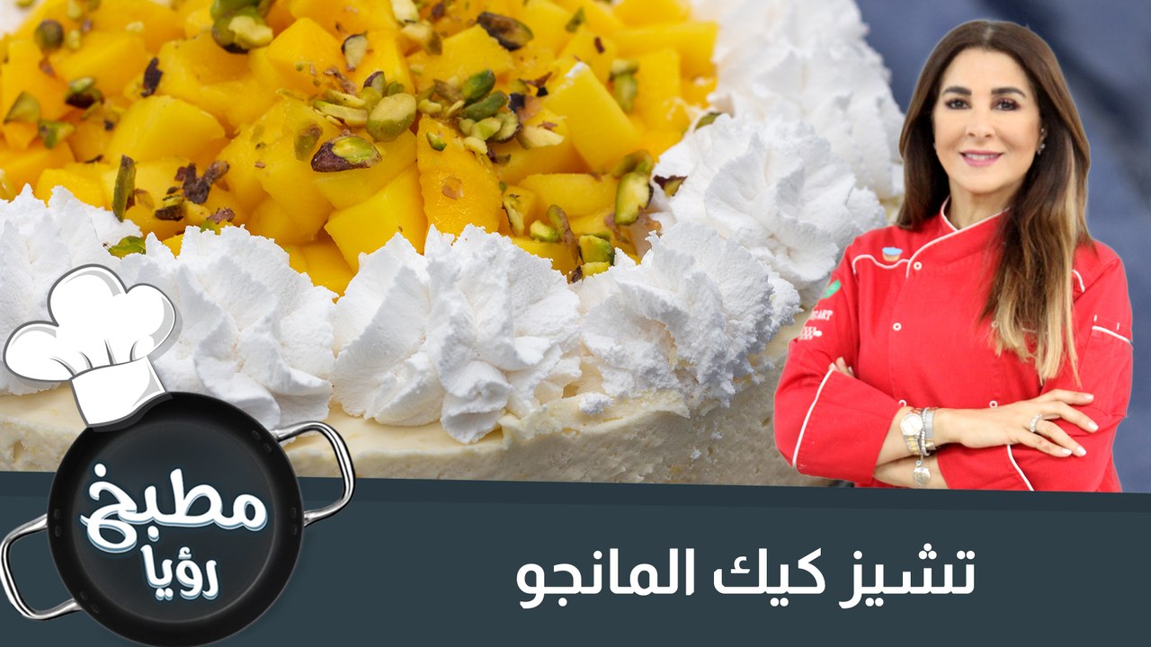 تشيز كيك المانجو