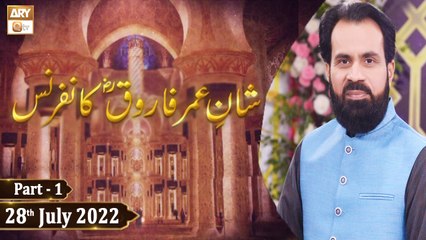 Shan e Farooq e Azam RA Conference - Safdar Ali Mohsin - 28th July 2022 - Part 1 - ARY Qtv