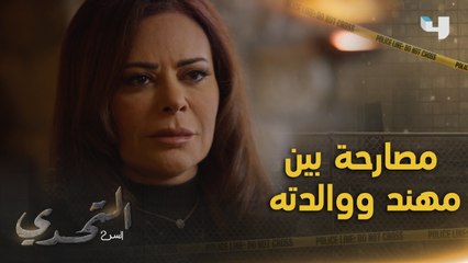 مصارحة بين مهند ووالدته بعد أن تركته لسنين طويلة