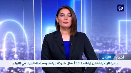 بلدية الرصيفة تقرر وقف أعمال شركة مياهنا وسلطة المياه في اللواء