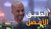 توب شيف | الحلقة 6 | الطبق الأفضل في اختبار الدجاج هو طبق شيف مناف.. والجائزة 15 ألف ريال سعودي