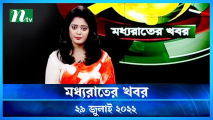 Moddho Raater Khobor | 29 July 2022 | NTV News Update | NTV