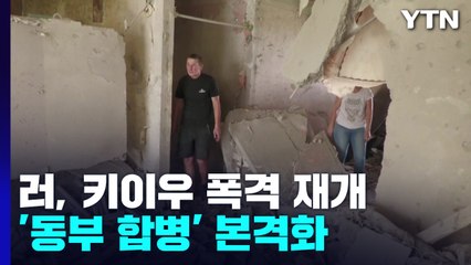 러, 54일 만에 키이우 폭격 재개...'동부 합병' 본격화 / YTN
