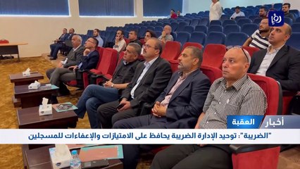 "الضريبة": توحيد الإدارة الضريبة بالعقبة يحافظ على الامتيازات والإعفاءات للمسجلين