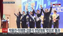 이재명 vs '97그룹' 강훈식·박용진…민주 전당대회 3파전