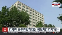 감사원, 국민권익위 대상 '공직기강 감사' 착수