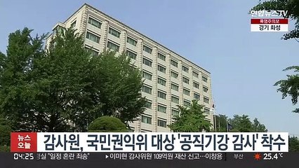 감사원, 국민권익위 대상 '공직기강 감사' 착수