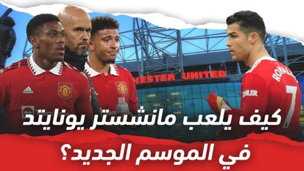 كيف يلعب مانشستر يونايتد في الموسم المقبل؟ التشكيلة والتوقعات
