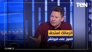 رضا عبدالعال: الزمالك يستحق الفوز على فيوتشر بنسبة 100% ولاعبي الزمالك كان عندهم إصرار وروح عليا
