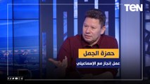 رضا عبدالعال: اللي بيعملوا حمزة الجمل وحسني عبد ربه مع الإسماعيلي يعد إنجاز حقيقي