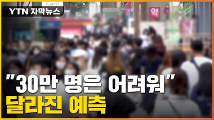 [자막뉴스] "30만 명은 어려워"...정부 예측 달라졌다 / YTN
