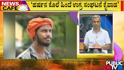 News Cafe | ಹರ್ಷನ ಕೊಲೆಯ ಹಿಂದೆ ಉಗ್ರ ಸಂಘಟನೆಯ ಕೈವಾಡ | HR Ranganath | July 29, 2022
