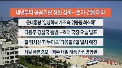 [이시각헤드라인] 7월 29일 뉴스센터13