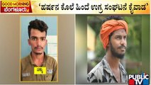 ಹಿಂದೂ ಕಾರ್ಯಕರ್ತ ಹರ್ಷ ಹತ್ಯೆ ಪ್ರಕರಣಕ್ಕೆ ಟ್ವಿಸ್ಟ್ | Hindu Hrash Case | Shivamogga | Public TV