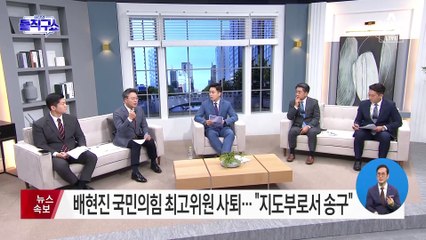 배현진 국민의힘 최고위원 사퇴…“지도부로서 송구”