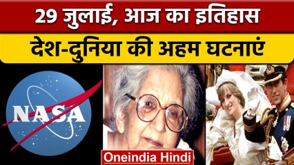29 July History: आज ही के दिन अंतरिक्ष एजेंसी NASA की हुई थी स्थापना  | वनइंडिया हिंदी |*History