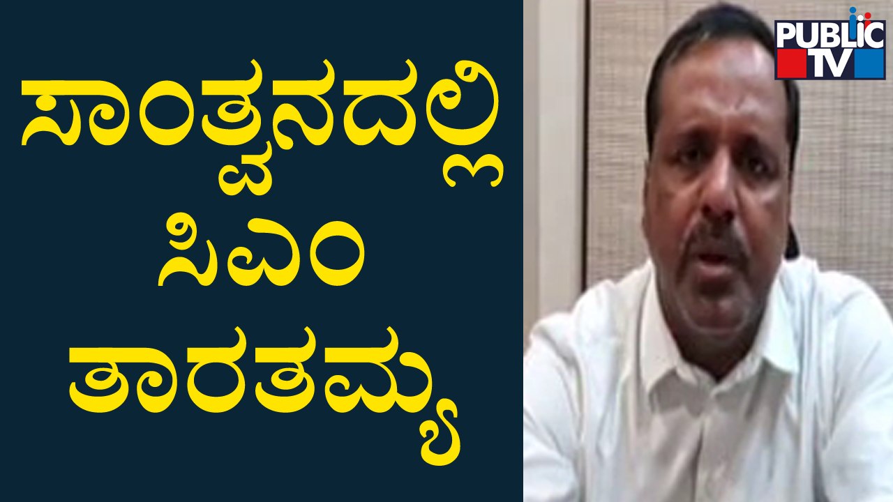UT Khader: ಸಿಎಂ ಬೊಮ್ಮಾಯಿ ನೋವಿನ ಮನೆಯಲ್ಲಿ ತಾರತಮ್ಯ ಮಾಡುವುದು ಸರಿಯಲ್ಲ | Public TV