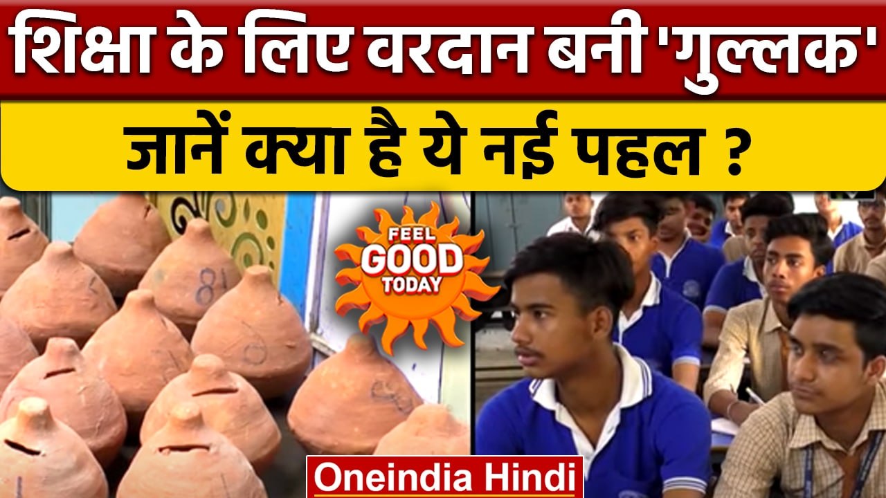 Agra: आर्थिक रुप से कमजोर बच्चों की शिक्षा के लिए वरदान बनी गुल्लक, जानें कैसे | वनइंडिया हिंदी