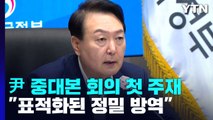 尹 대통령 중대본 회의 첫 주재...위중증·사망 두달 만에 최다 / YTN