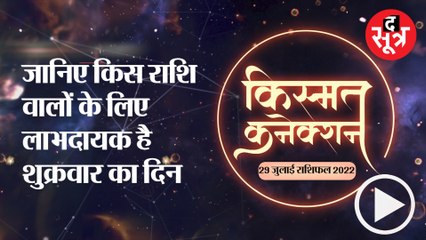 Kismat Connection:  जानिए किस राशि वालों के लिए लाभदायक है शुक्रवार का दिन |