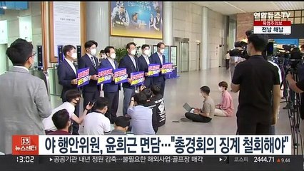 민주 행안위원, 윤희근 면담…"총경회의 징계 철회해야"