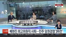 [뉴스초점] 배현진 최고위원직 사퇴…민주 당권경쟁 '3파전'