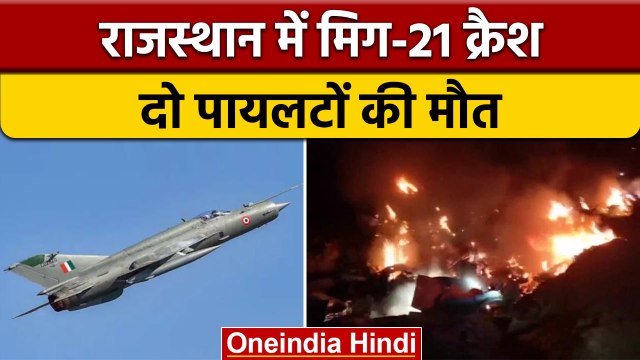 Rajasthan MiG-21 Crash: बाड़मेर में वायुसेना का MiG-21 दुर्घटनाग्रस्त, दो पायलटों की मौत | *News