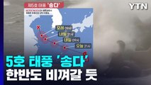 [날씨] 비껴가는 5호 태풍 '송다'...제주도 호우·내륙 폭염 / YTN