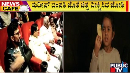 News Cafe | ವಿಕ್ರಾಂತ್ ರೋಣ ಚಿತ್ರಕ್ಕೆ ಭರ್ಜರಿ ರೆಸ್ಪಾನ್ಸ್ | Vikrant Rona | HR Ranganath |July 29, 2022