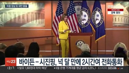 미중 정상 또 대만 충돌…"불장난하면 자멸"