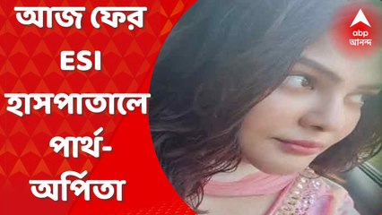 Partha-Arpita Medical test: আজ ফের পার্থ-অর্পিতাকে মেডিক্যাল চেক আপের জন্য জোকার ইএসআই হাসপাতালে নিয়ে যাওয়ার হবে। Bangla News