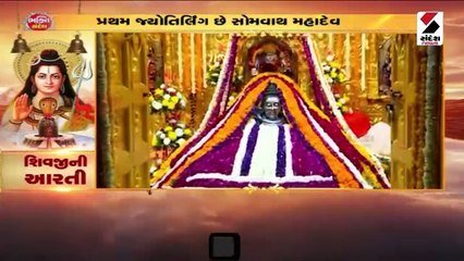 શ્રાવણમાં સોમનાથ દાદાની આરતી દ્વારા ભોળાનાથની કરીએ ભક્તિ