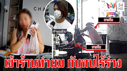มีงง! สาวจีนเปิดร้านทำผมเอง อ้างมีคนลึกลับอนุญาต ทั้งที่ห้องว่างเปล่า | ทุบโต๊ะข่าว | 28/07/65