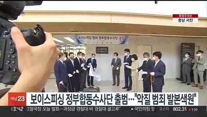 보이스피싱 정부합동수사단 출범…"악질범죄 발본색원"