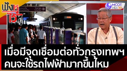 เมื่อมีจุดเชื่อมต่อทั่วกรุงเทพฯ คนจะเปลี่ยนมาใช้ 'รถไฟฟ้า' มากขึ้นไหม? | ฟังหูไว้หู (28 ก.ค. 65)