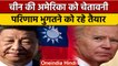 China ने Taiwan पर  America को दी चेतावनी, आग से न खेले अमेरिका | वनइंडिया हिंदी | *News