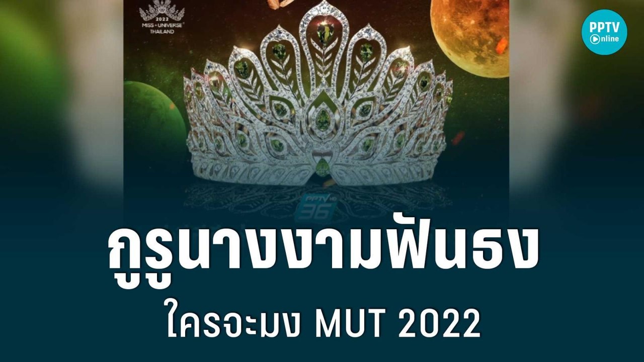 กูรูนางงามฟันธงใครจะมง MUT 2022 | โชว์ข่าวเช้านี้ | 29 ก.ค. 65