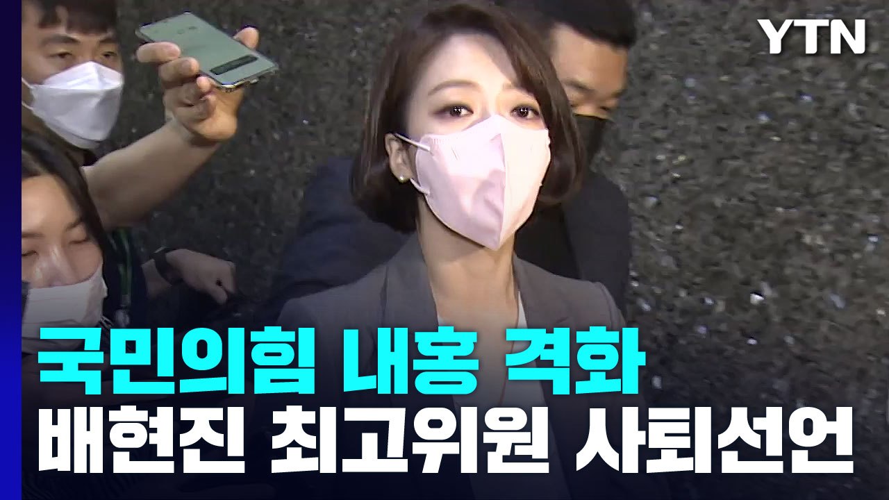 배현진 최고위원 사퇴 與 내홍 계속...野 당권 주자 신경전 / YTN