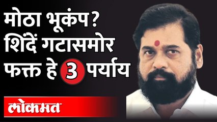 सोबत आलेल्यांची आमदारकी कशी वाचवणार शिंदे? Eknath Shinde And Rebel MLA'S | Maharashtra News