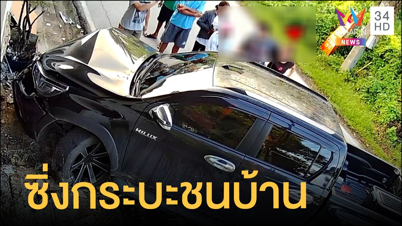 สุดระทึก สาวซิ่งกระบะพุ่งชนบ้าน เจ้าของบ้านผวาน...