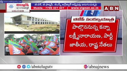 'మనం మన అమరావతి' పేరుతో రాజధాని పరిధిలోని 29 గ్రామాల్లో బీజేపీ  పాదయాత్ర .. || ABN Telugu