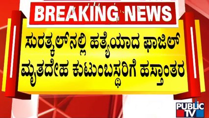 ಪ್ರವೀಣ್ ಹತ್ಯೆ ಮಾಸುವ ಮುನ್ನ ಫಾಜಿಲ್ ಹತ್ಯೆ | Mnagaluru | Surathkal Fazil Case | Public TV
