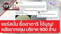 แชร์สนั่น ซื้อฮาตาริ ได้บุญ! หลัง 'อากงจุน' บริจาค 900 ล้าน | ฟังหูไว้หู (29 ก.ค. 65)