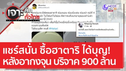 แชร์สนั่น ซื้อฮาตาริ ได้บุญ! หลัง 'อากงจุน' บริจาค 900 ล้าน | ฟังหูไว้หู (29 ก.ค. 65)