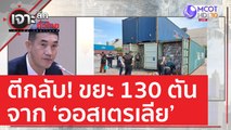 ตีกลับ! ขยะ 130 ตัน จาก 'ออสเตรเลีย' | เจาะลึกทั่วไทย (29 ก.ค. 65)