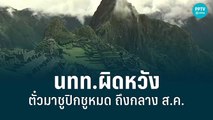 นักท่องเที่ยวผิดหวัง ตั๋วมาชูปิกชูหมด ถึงกลาง ส.ค. | เที่ยงทันข่าว | 29 ก.ค. 65