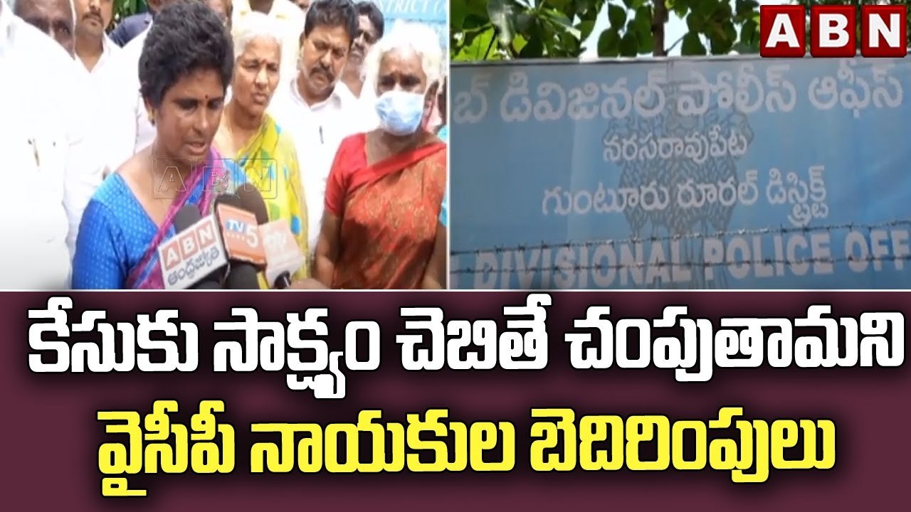 పల్నాడు జిల్లా హత్య కేసుకు సాక్ష్యం చెబితే చంపుతామని వైసీపీ నాయకుల బెదిరింపులు || ABN Telugu