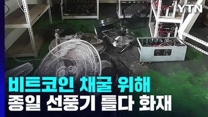 코인 캐려 선풍기 종일 켰다가 화재...법원 "제조사 책임 아냐" / YTN